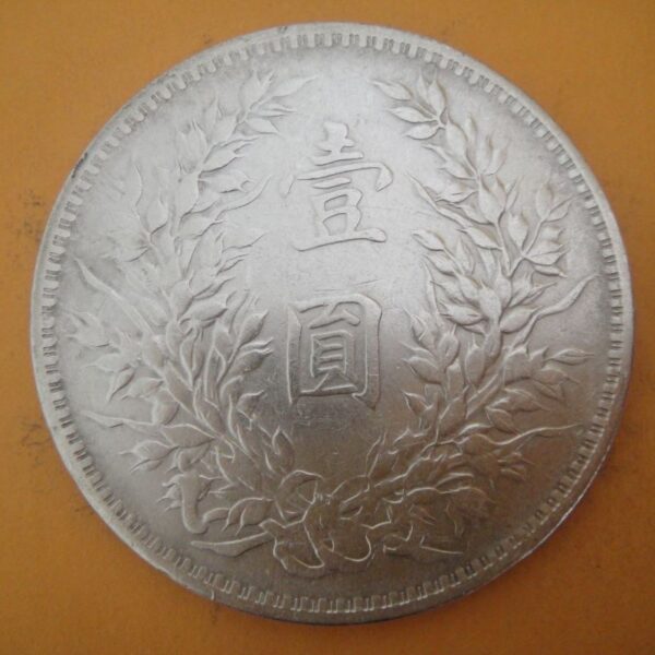 民國三年袁世凱壹圓銀幣 2mg003001dh01994 - Image 2