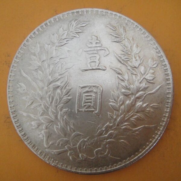 民國三年袁世凱壹圓銀幣(三角圓) 2mg003001dh02004 - Image 2