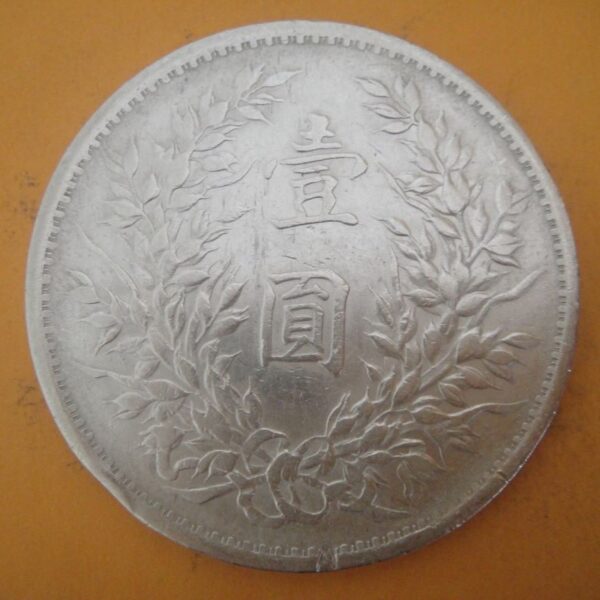 民國三年袁世凱壹圓銀幣 2mg003001dh02005 - Image 2