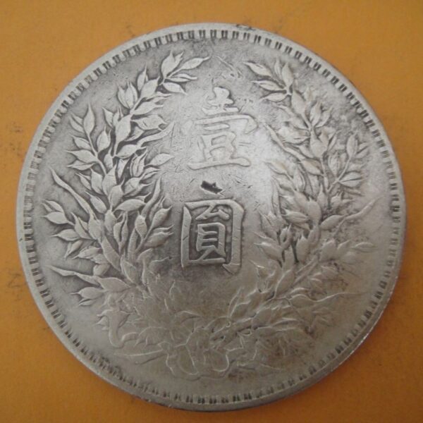 民國三年袁世凱壹圓銀幣 2mg003001dh02010 - Image 2