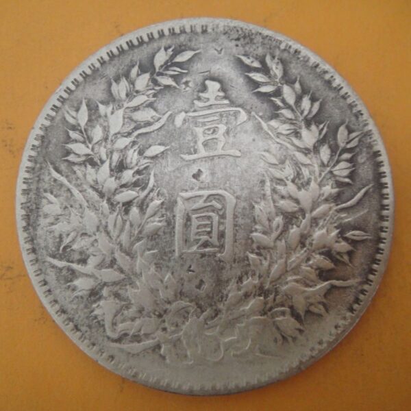 民國三年袁世凱壹圓銀幣 2mg003001dh02011 - Image 2