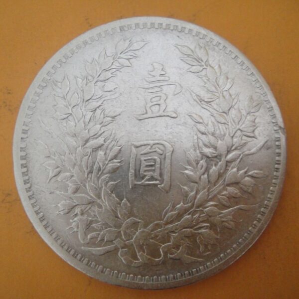 民國三年袁世凱壹圓銀幣 2mg003001dh02024 - Image 2