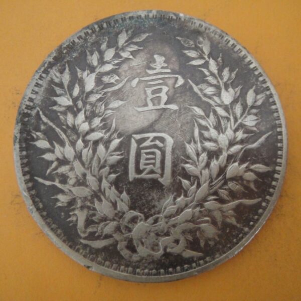 民國三年袁世凱壹圓銀幣 2mg003001dh02025 - Image 2