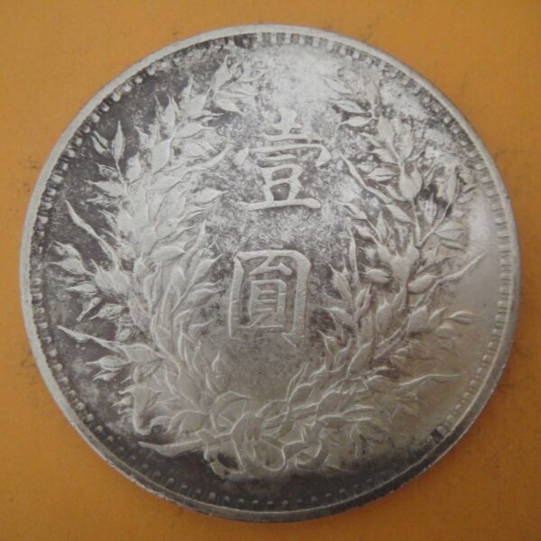 民國三年袁世凱壹圓銀幣 2mg003001dh02026 - Image 2
