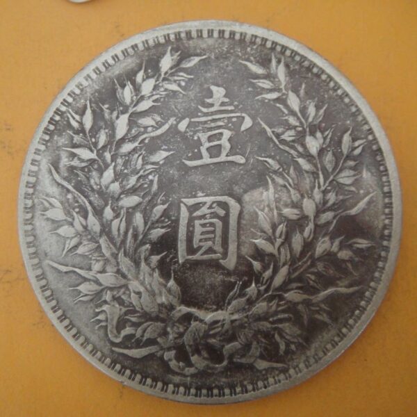 民國三年袁世凱壹圓銀幣 2mg003001dh02027 - Image 2