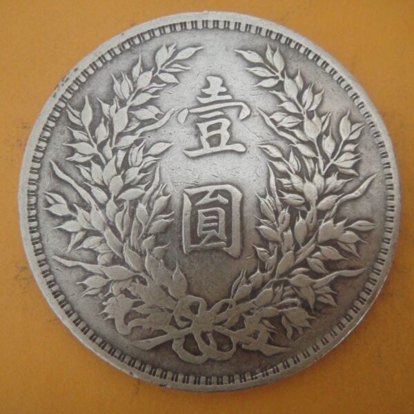 民國三年袁世凱壹圓銀幣 2mg003001dh02028 - Image 2