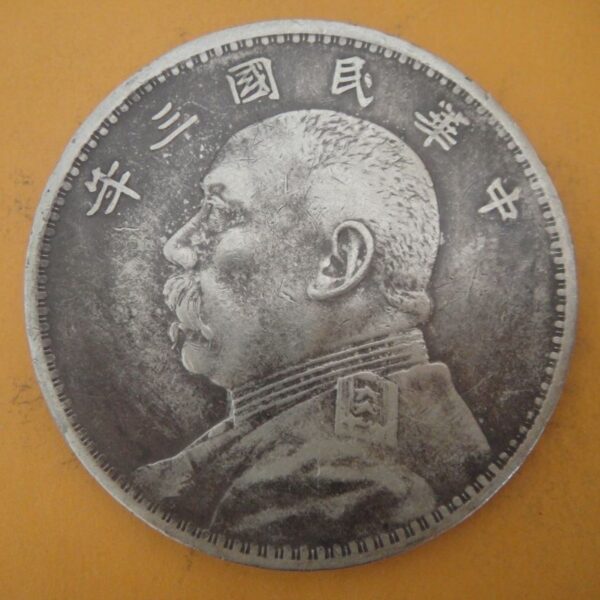 民國三年袁世凱壹圓銀幣 2mg003001dh02032