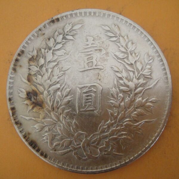 民國三年袁世凱壹圓銀幣 2mg003001dh02033 - Image 2