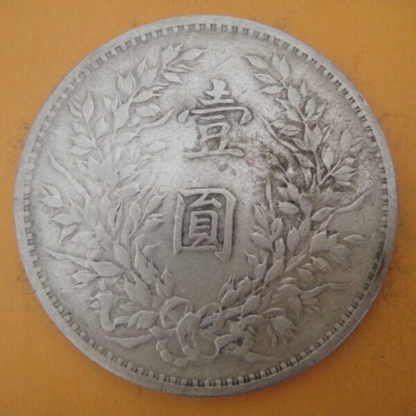 民國三年袁世凱壹圓銀幣 2mg003001dh02034 - Image 2
