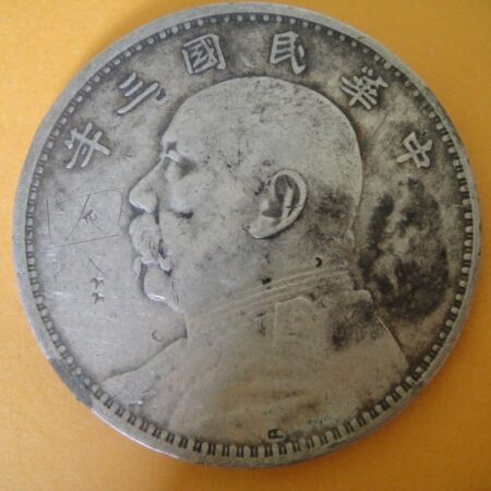 民國三年袁世凱壹圓銀幣 2mg003001dh02046