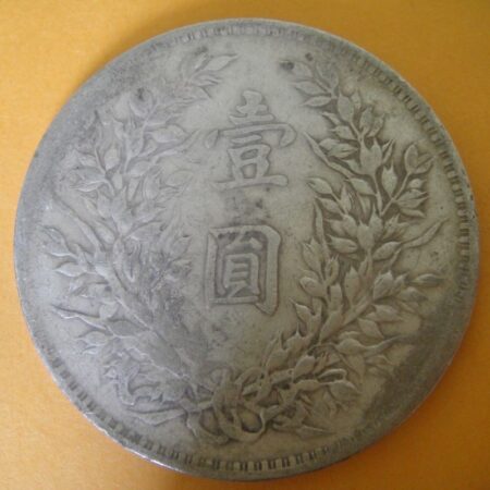 民國三年袁世凱壹圓銀幣 2mg003001dh02049