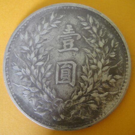 民國三年袁世凱壹圓銀幣 2mg003001dh02053