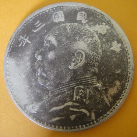 民國三年袁世凱壹圓銀幣 2mg003001dh02053