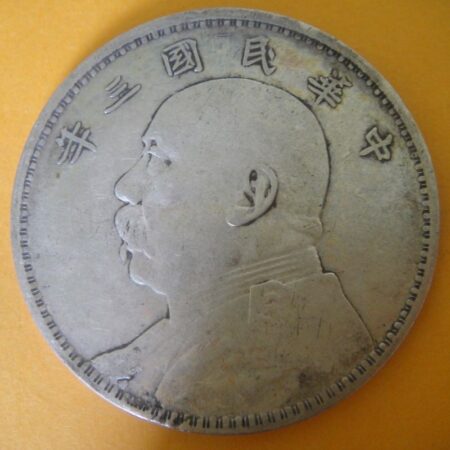 民國三年袁世凱壹圓銀幣 2mg003001dh02054