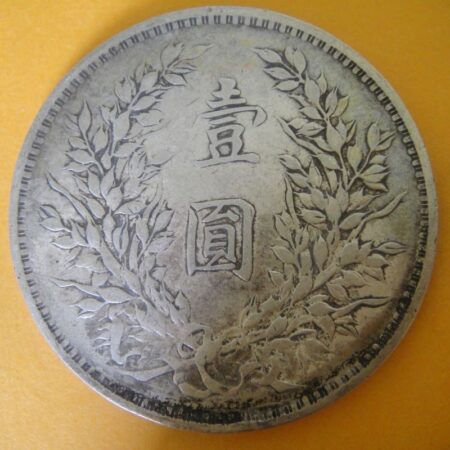 民國三年袁世凱壹圓銀幣 2mg003001dh02054