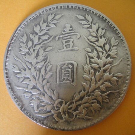 民國三年袁世凱壹圓銀幣 2mg003001dh02055