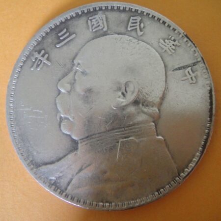 民國三年袁世凱壹圓銀幣 2mg003001dh02055