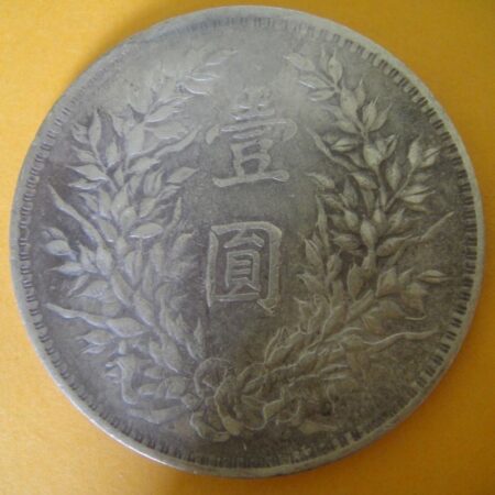 民國三年袁世凱壹圓銀幣 2mg003001dh02059