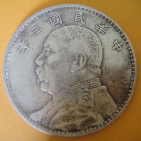 民國三年袁世凱壹圓銀幣 2mg003001dh02062