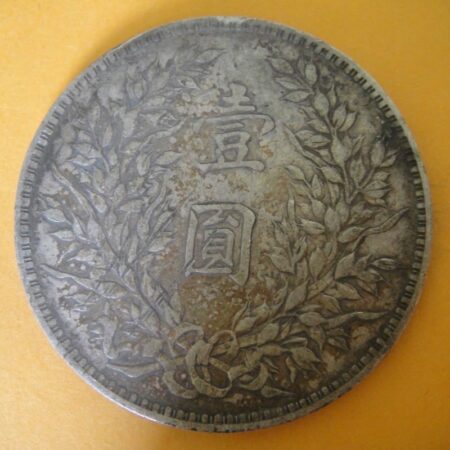 民國三年袁世凱壹圓銀幣 2mg003001dh02066