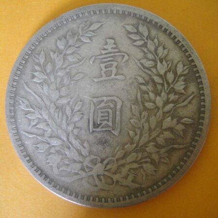 民國三年袁世凱壹圓銀幣 2mg003001dh02068