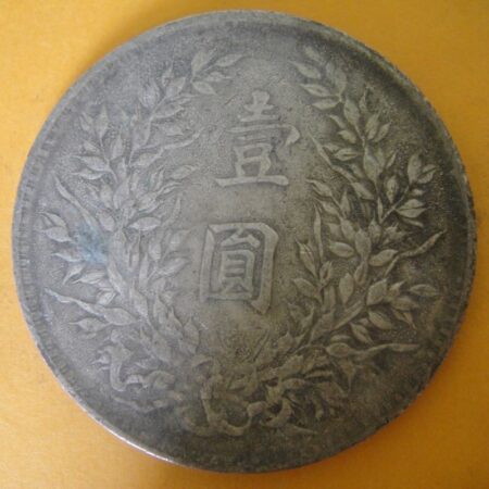 民國三年袁世凱壹圓銀幣 2mg003001dh02069