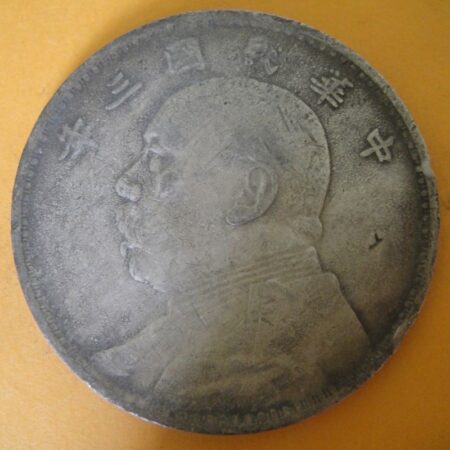 民國三年袁世凱壹圓銀幣 2mg003001dh02069