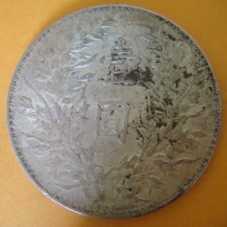 民國三年袁世凱壹圓銀幣 2mg003001dh02070