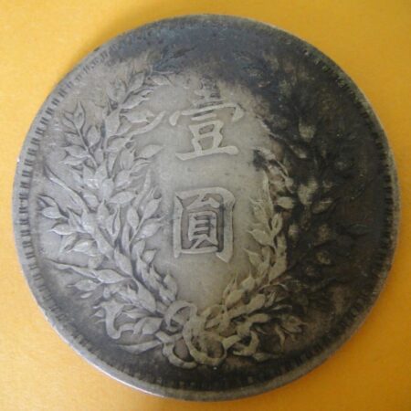 民國三年袁世凱壹圓銀幣 2mg003001dh02072