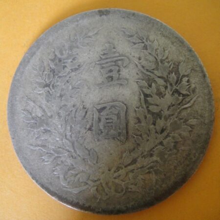 民國三年袁世凱壹圓銀幣 2mg003001dh02075