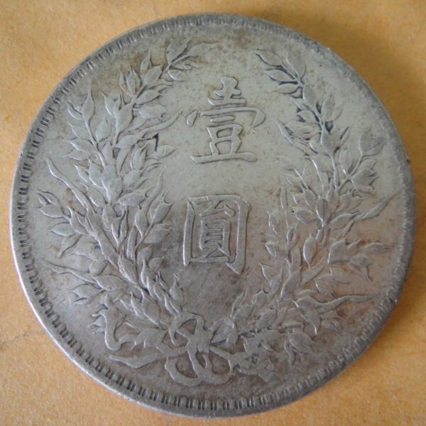 民國10年袁世凱壹圓銀幣 2mg010001dh00684 - Image 2