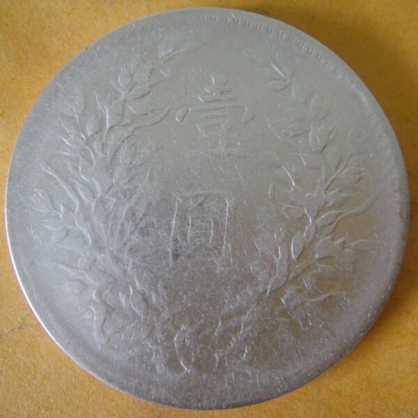 民國十年袁世凱壹圓銀幣 2mg010001dh00692 - Image 2