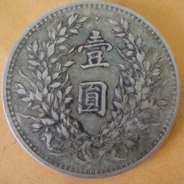 民國十年袁世凱壹圓銀幣 2mg010001dh00704 - Image 2