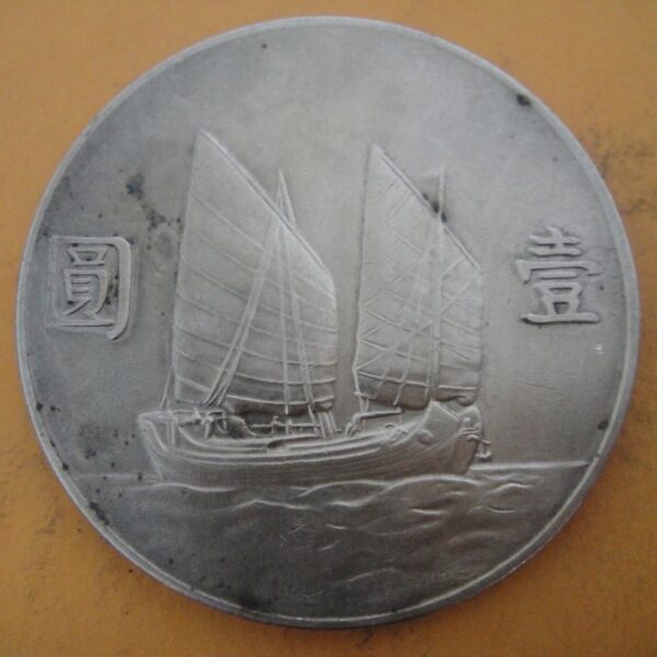 民國23年孫中山頭像帆船壹圓銀幣 2mg023001dh00237 - Image 2