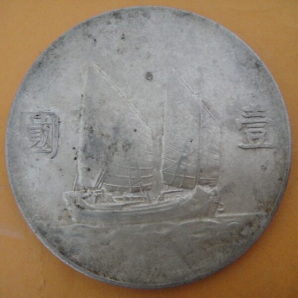 民國23年孫中山頭像帆船壹圓銀幣 2mg023001dh00245 - Image 2