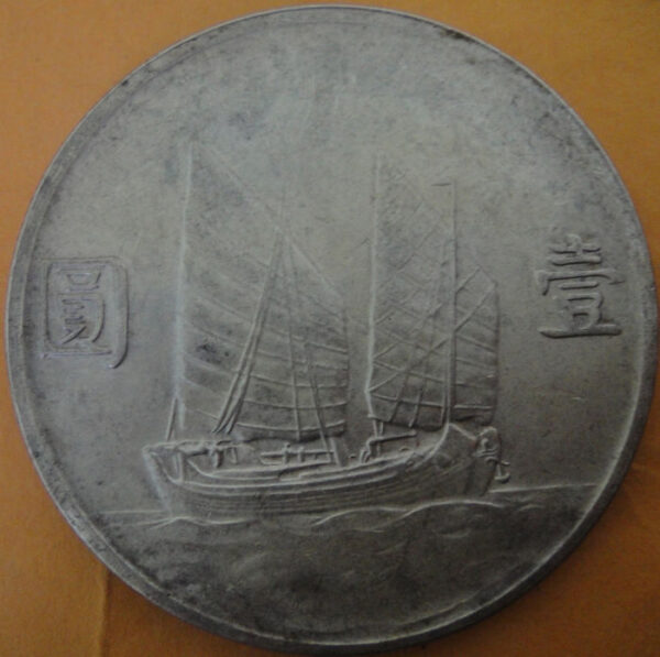 民國23年孫中山頭像帆船壹圓銀幣 2mg023001fj01388 - Image 2