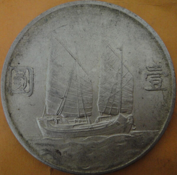 民國23年孫中山頭像帆船壹圓銀幣 2mg023001fj01398 - Image 2