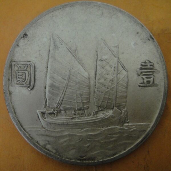 民國23年孫中山頭像帆船壹圓銀幣 2mg023001fj01423 - Image 2