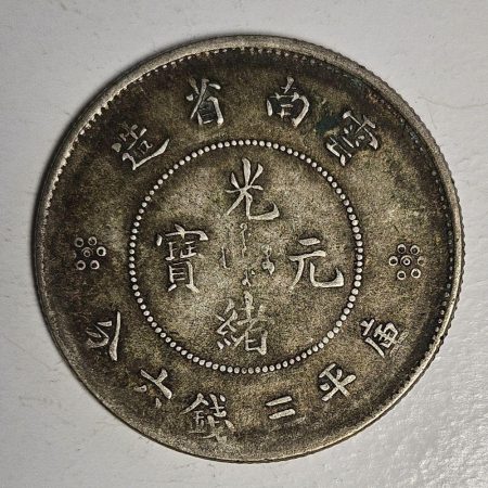 光緒雲南新版三錢六分銀幣 2dq234313fj00831