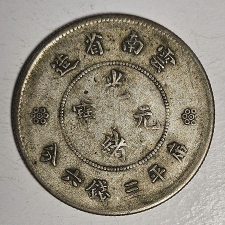 光緒雲南新版三錢六分銀幣 2dq234313fj00832
