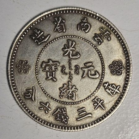 光緒雲南新版三錢六分銀幣 2dq234313fj00834