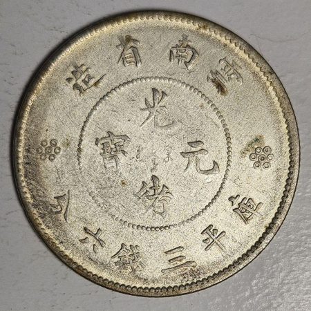 光緒雲南新版三錢六分銀幣 2dq234313fj00836