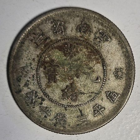 光緒雲南新版三錢六分銀幣 2dq234313fj00838