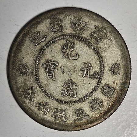 光緒雲南新版三錢六分銀幣 2dq234313fj00839