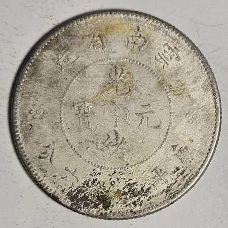 光緒雲南新版三錢六分銀幣 2dq234313fj00840