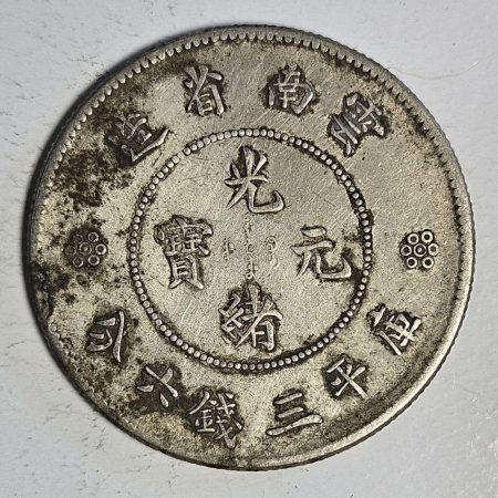 光緒雲南新版三錢六分銀幣 2dq234313fj00843