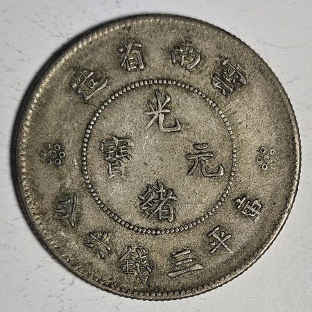 光緒雲南新版三錢六分銀幣 2dq234313fj00844