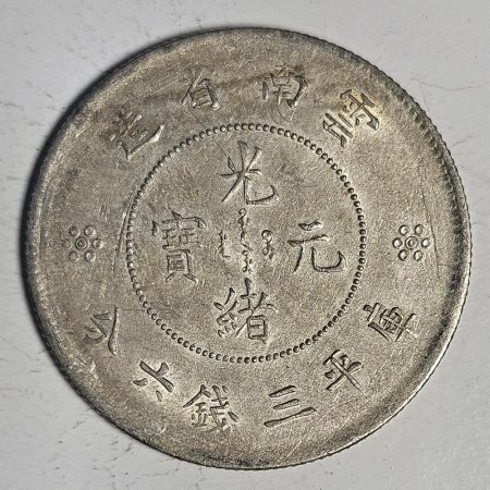 光緒雲南新版三錢六分銀幣 2dq234313fj00847