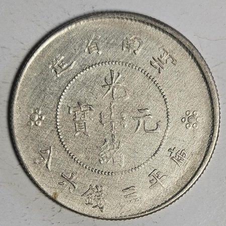 光緒雲南新版三錢六分銀幣 2dq234313fj00848