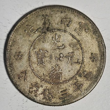 光緒雲南新版三錢六分銀幣 2dq234313fj00851